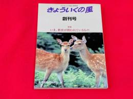 きょういくの風　創刊号