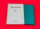 児童の村小学校