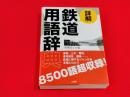詳解鉄道用語辞典