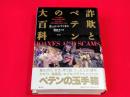 詐欺とペテンの大百科