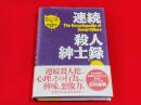 連続殺人紳士録