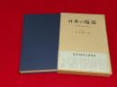 日本の塩道 : その歴史地理学的研究