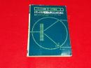 トランジスタ回路入門講座１　トランジスタ回路を学ぶ人のために