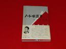 ノートは語る : 県職労の10年