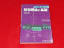 MATLABによる制御理論の基礎
