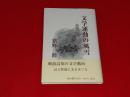 文学運動の風雪 : 高知一九三〇年代