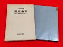 親鸞論攷 : 親鸞と親鸞理解のあいだ
