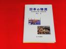 日本の物流 : 産業構造転換と物流空間