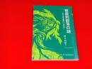 被差別部落の謎 : 「神々が宿る聖域」と「清め役」