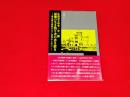 広島市立中学一年一組・原爆の生き残り者の書き置き : 核兵器も原発もない世界のために