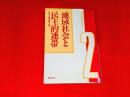 地域社会と民主的連帯