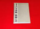 続・真の革新統一戦線の道