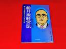 船井流経営法 : 人間尊重時代の変幻自在経営