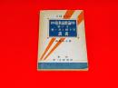 初等複素函數論初歩　學び方考へ方と解き方講義