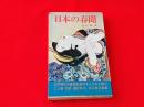 日本の春聞　江戸時代の庶民生活と性の知恵と笑い