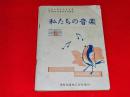 私たちの音楽　６