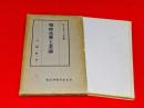 日本産業経済全書7　戦時化学工業論