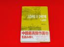 「清明上河図」をよむ