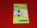 気まぐれハーベスト・ホーム　山本直樹短編傑作集