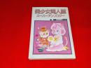 美少女同人誌スーパーアンソロジー
