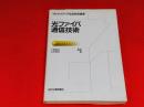 光ファイバ通信技術