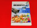 画像圧縮技術のはなし : HDTV・CD-I・ファクシミリを生んだ
