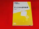 ディジタル信号処理