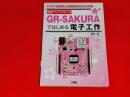 国産マイコンボードGR-SAKURAではじめる電子工作 : 「Arduino互換」で「シールド」がそのまま使える!