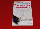 スイッチング電源設計基礎技術 : イラストでよくわかる電源回路の理論と実践 : Switching Regulator