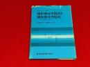 線形微分方程式と線形差分方程式 : 信号処理技術の基礎