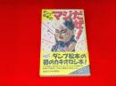 ダンプ松本のマジだぜ!