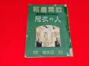 教育画報　定期増刊第６巻第４号　人の衣服　（大正７年）