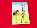 ヒッピーからハッピーへ : 世界放浪の果てに : 50代牧師の回想録