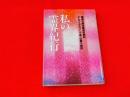 私の霊界紀行 : 驚異の幽体離脱体験記