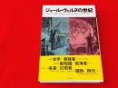 ジュール・ヴェルヌの世紀 : 科学・冒険・《驚異の旅》
