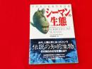 シーマンの生態 : 世界希少動物写真図鑑