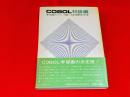 ＣＯＢＯＬ初級編　電子計算機プログラミング講座