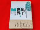 地下世界 : イメージの変容・表象・寓意