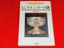 レンヌ=ル=シャトーの謎 : イエスの血脈と聖杯伝説