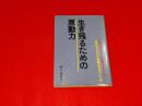 生き残るための原動力