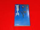 妖怪学入門　オカルトに関する12章