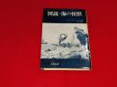 図説・海の怪獣