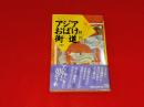 アジアおばけ街道 : ガイドブックが教えてくれない