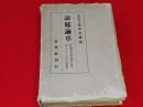 訟庭論草　松島事件及樺太事件を論ず : 附カイヨー夫人之獄梗概