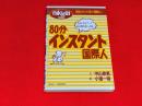 80分インスタント国際人