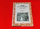 中世英国ロマンスへのいざない : 田尻雅士遺稿集