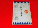 古文書を主としたる　通俗　四十七義士　上巻