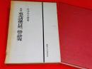 東北諸藩百姓一揆の研究 : 史料