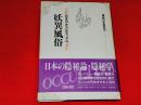 妖異風俗 : 日本のオカルティズム