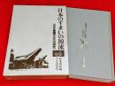日本のすまいの源流 : 日本基層文化の探究